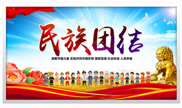 五十六个民族团结