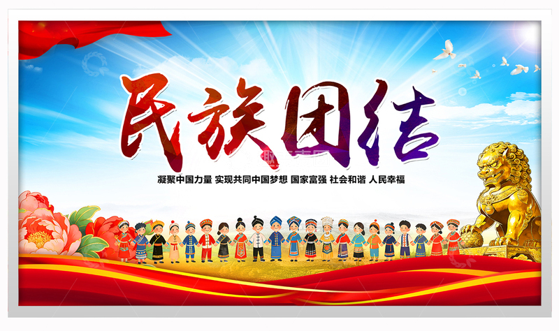 源文件下载【趣麦麦图】五十六个民族团结