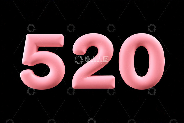 粉色立体520数字素材