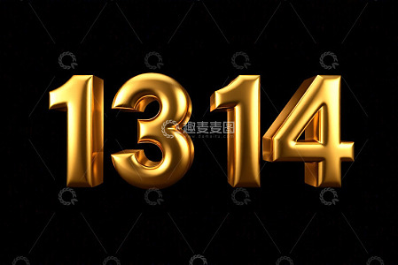金色立体数字1314