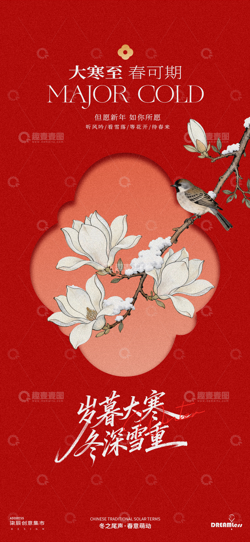 源文件下载【趣麦麦图】中式大寒喜庆花鸟海报
