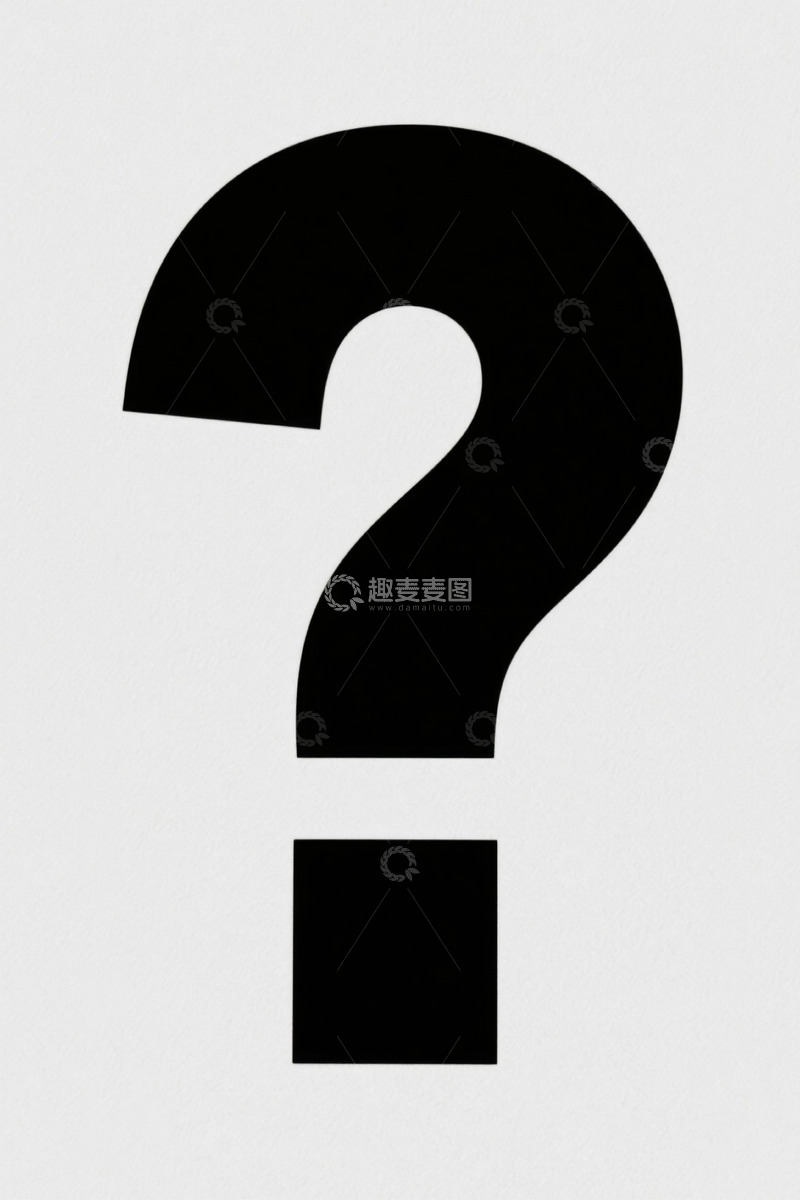 高清大图下载【趣麦麦图】黑色问号符号图案