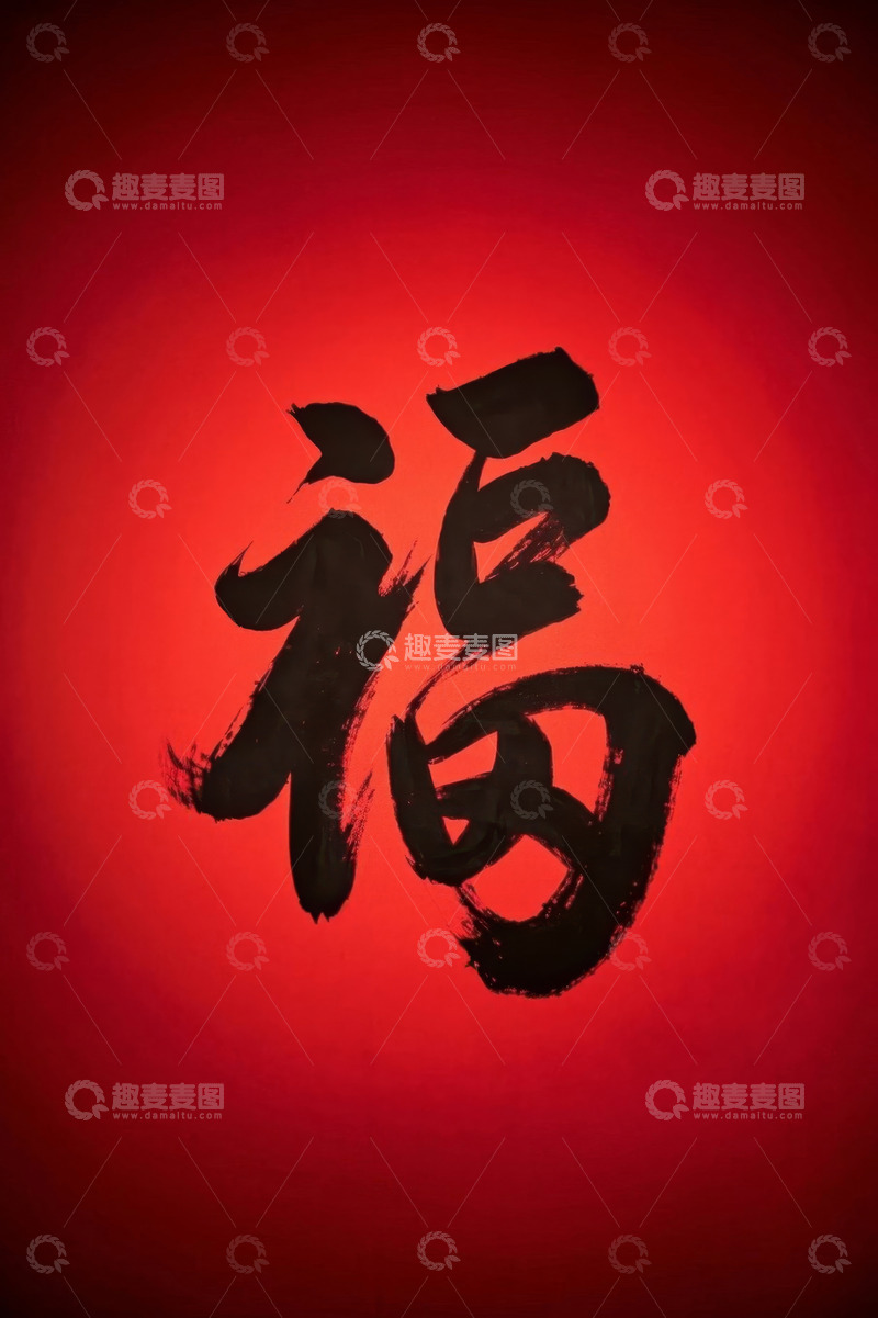 高清大图下载【趣麦麦图】红色背景书法福字