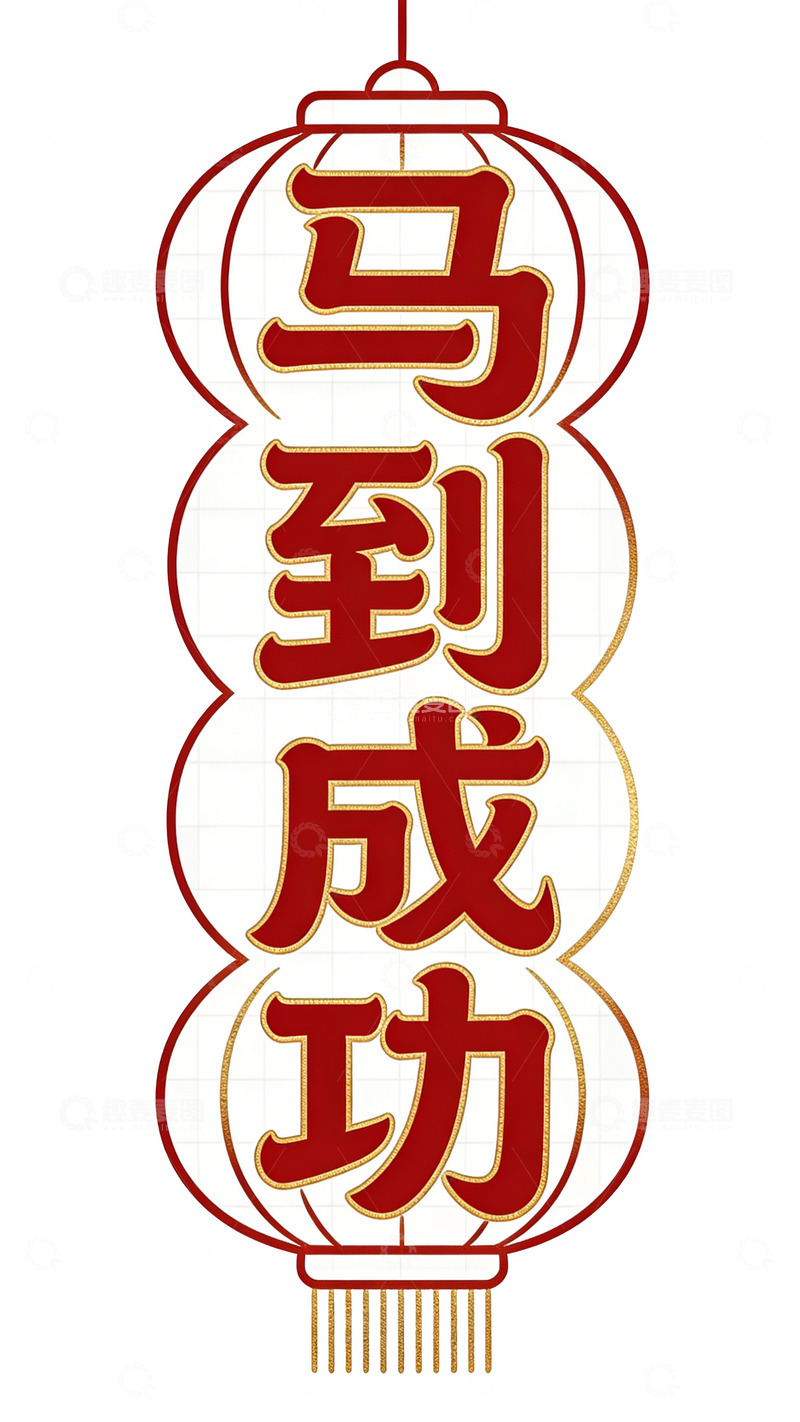 高清大图下载【趣麦麦图】灯笼字体马到成功