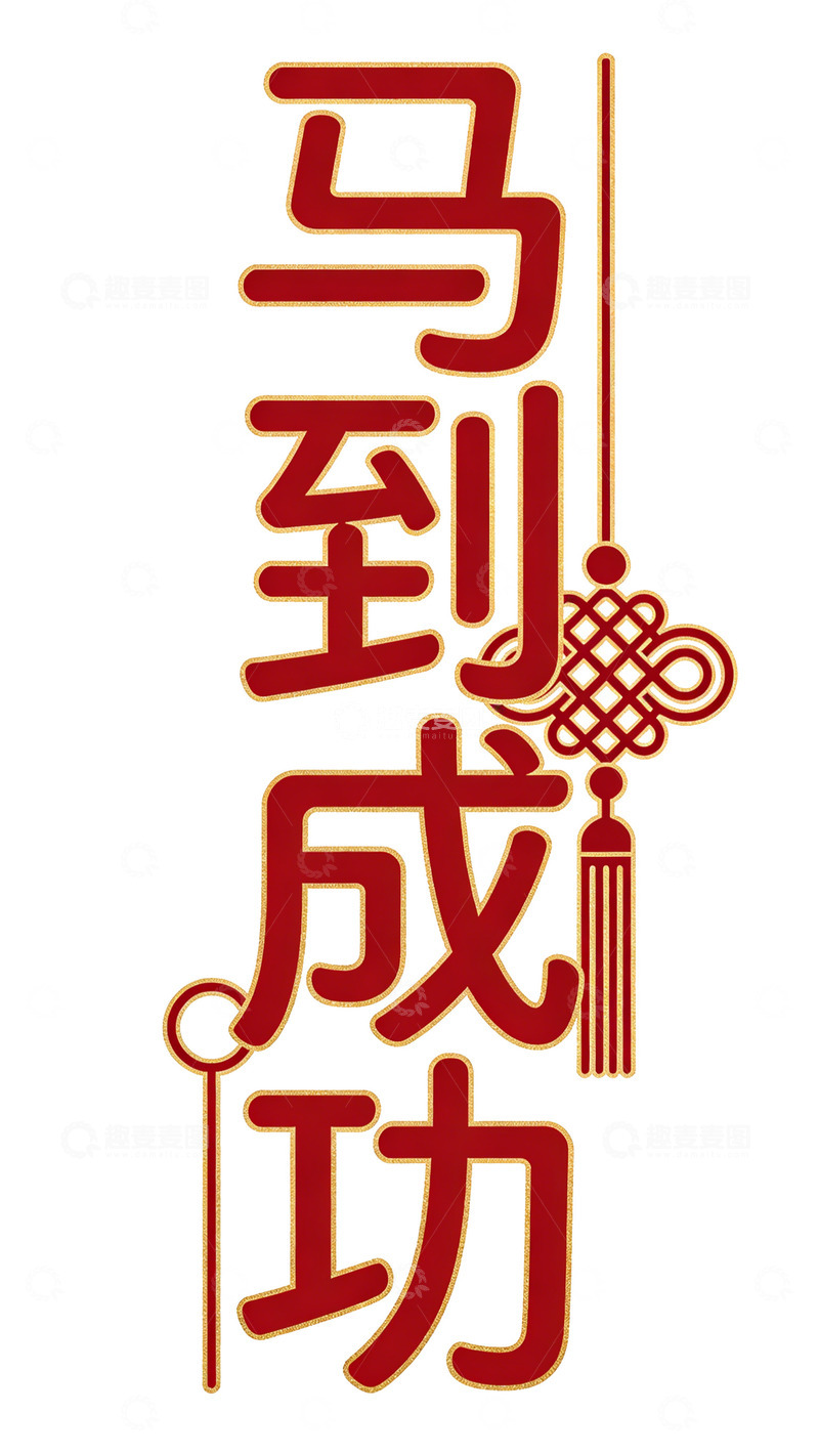 高清大图下载【趣麦麦图】红色中国风马到成功艺术字