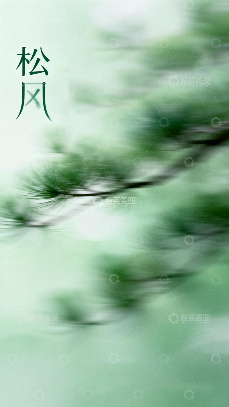 高清大图下载【趣麦麦图】松风风景水墨画