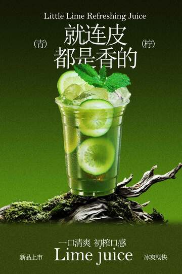 青柠汁饮品宣传海报