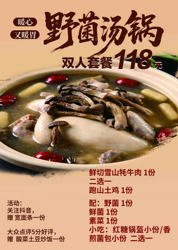野菌汤锅双人套餐宣传海报