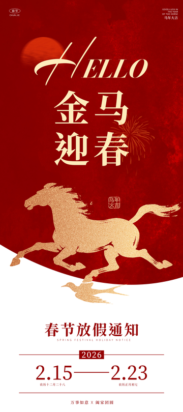 马年春节2026放假通知海报