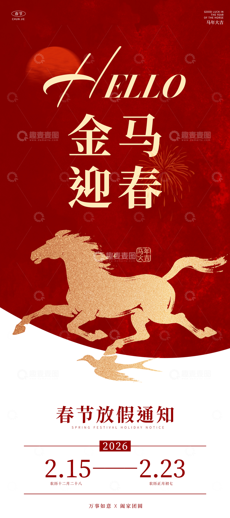 源文件下载【趣麦麦图】马年春节2026放假通知海报