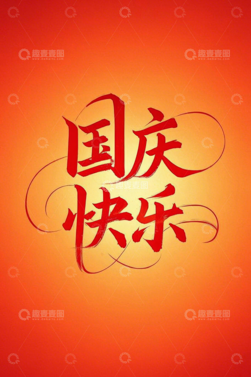 高清大图下载【趣麦麦图】国庆快乐书法字体素材