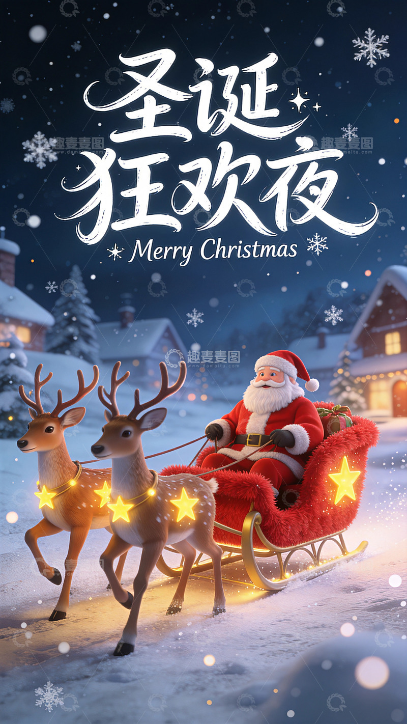 高清大图下载【趣麦麦图】圣诞节手机海报