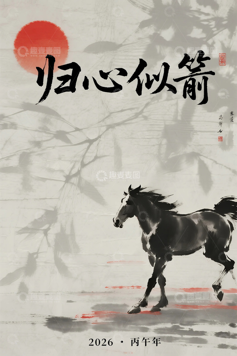 高清大图下载【趣麦麦图】水墨画骏马归心似箭