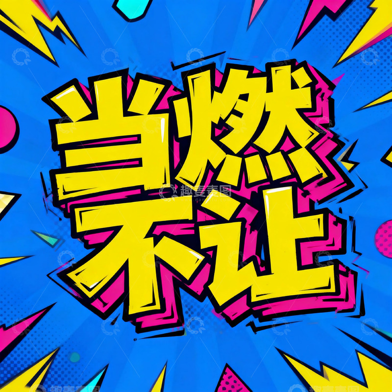 高清大图下载【趣麦麦图】当燃不让潮爆海报设计