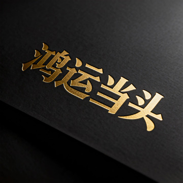 鸿运当头金色书法字体设计