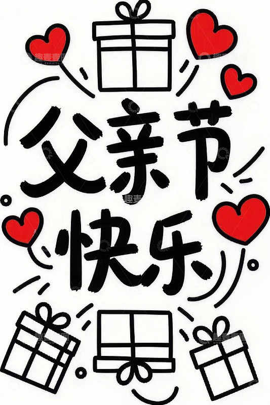 父亲节快乐节日装饰图案
