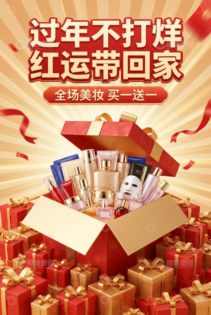高清大图下载【趣麦麦图】年货美妆大促喜庆海报