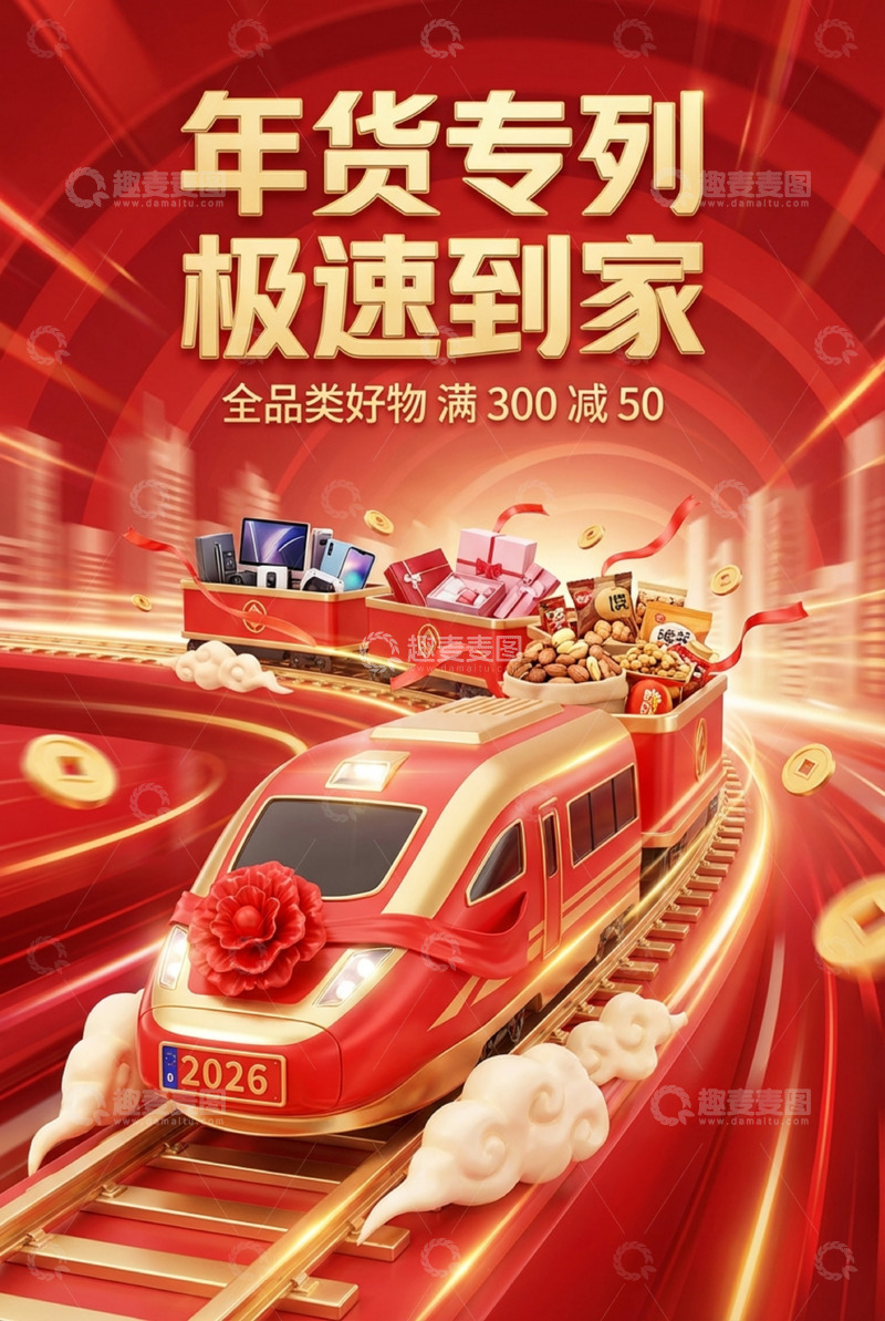 高清大图下载【趣麦麦图】年货专列高速送达