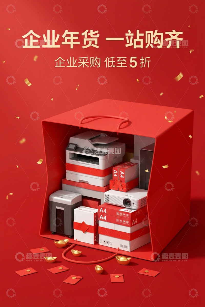 高清大图下载【趣麦麦图】年货节办公设备大礼包