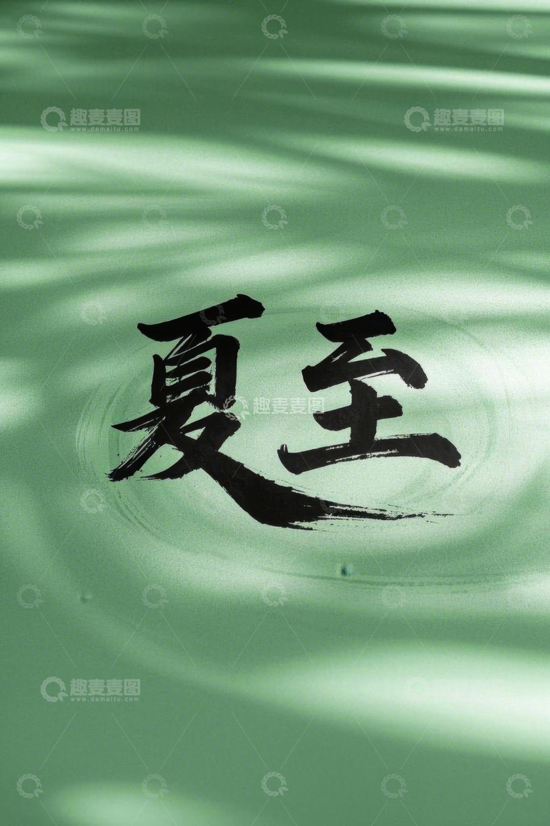 高清大图下载【趣麦麦图】水面上的夏至书法文字