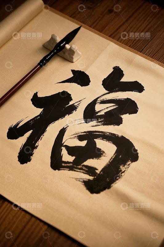 毛笔书写的福字书法作品