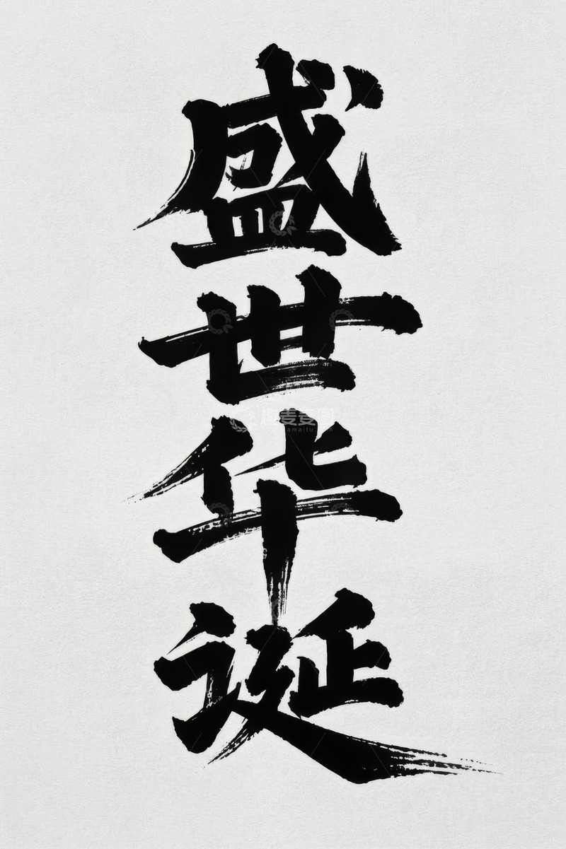 高清大图下载【趣麦麦图】-盛世华诞书法字体素材