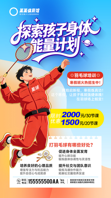 青少儿羽毛球培训班寒假招生活动宣传海报