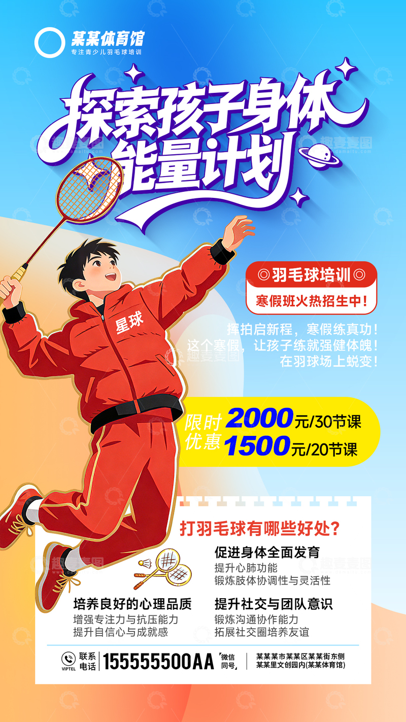 源文件下载【趣麦麦图】青少儿羽毛球培训班寒假招生活动宣传海报
