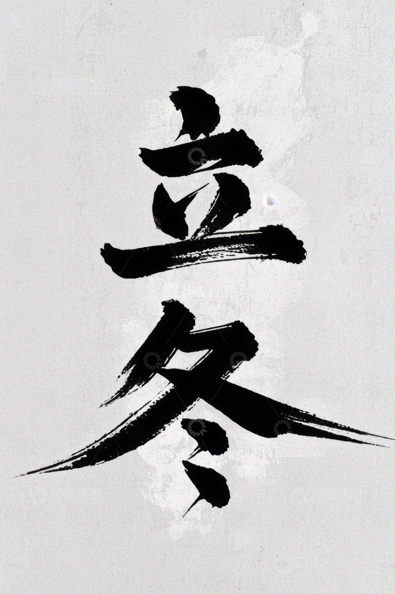 高清大图下载【趣麦麦图】立冬书法字体素材