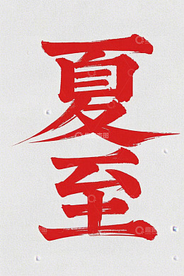红色毛笔字夏至