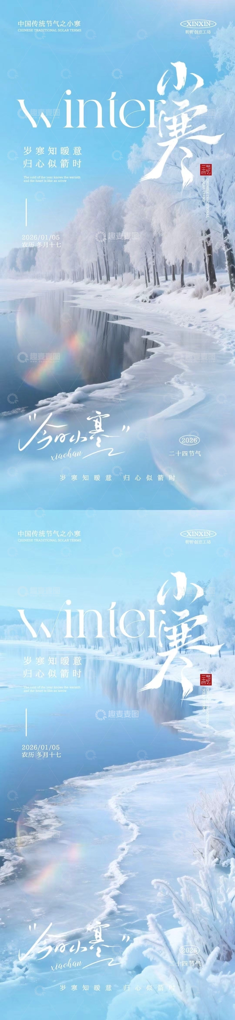源文件下载【趣麦麦图】小寒冬日雪景海报设计素材