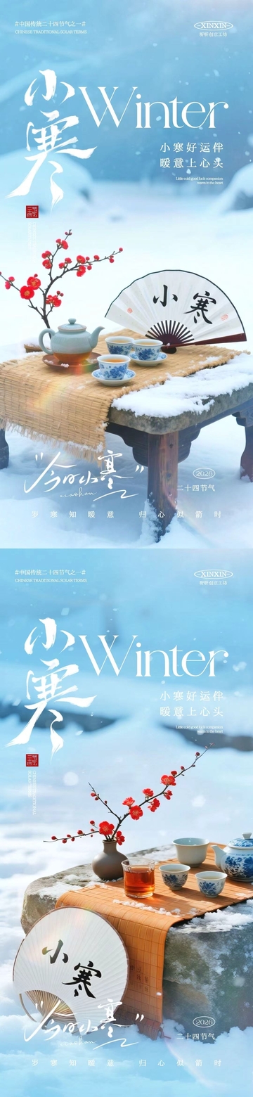 小寒冬日茶韵雪景海报设计
