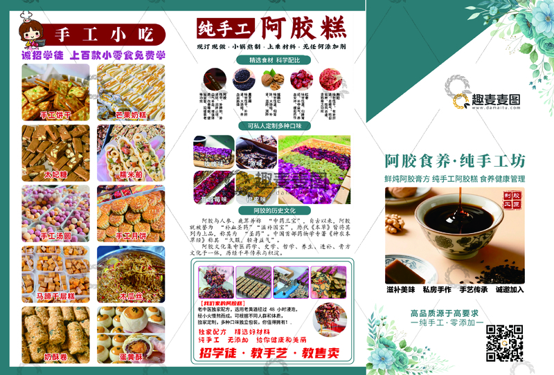 源文件下载【趣麦麦图】彩色手工阿胶糕宣传海报