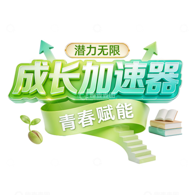 高清大图下载【趣麦麦图】潜力无限：青春赋能的成长加速之旅