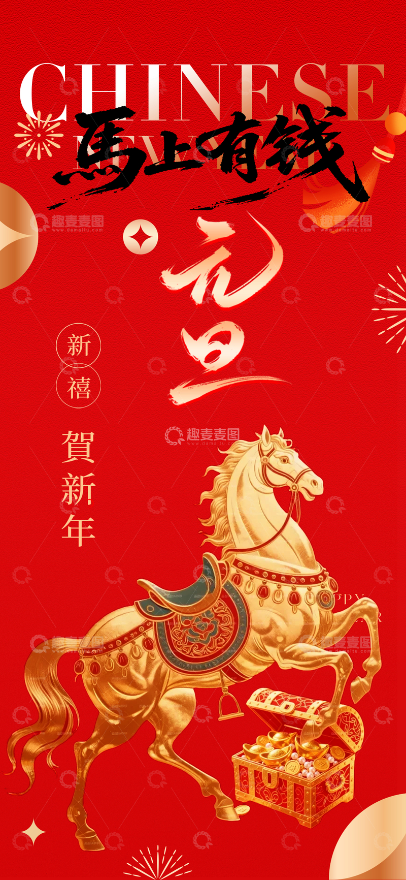 源文件下载【趣麦麦图】元旦马年海报