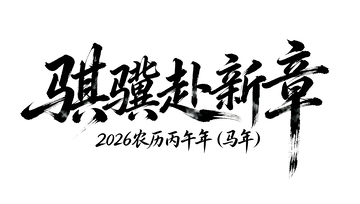 骐骥赴新章水墨风