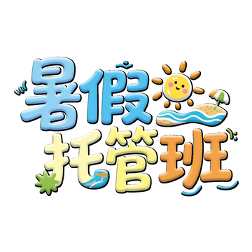 卡通风暑假托管班宣传海报设计素材