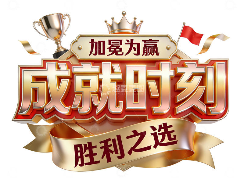 高清大图下载【趣麦麦图】-加冕为赢：荣耀加冕的成就时刻