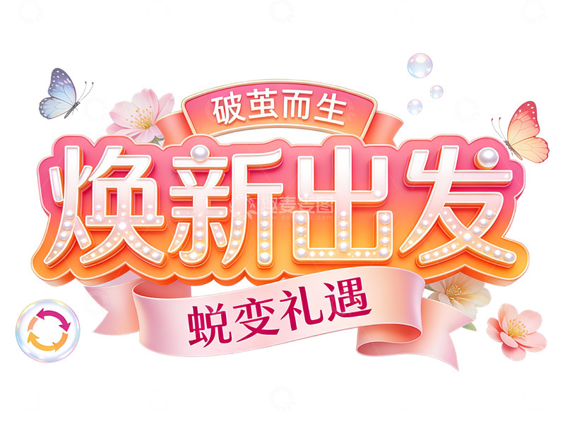 高清大图下载【趣麦麦图】破茧而生：焕新蜕变的礼遇时刻