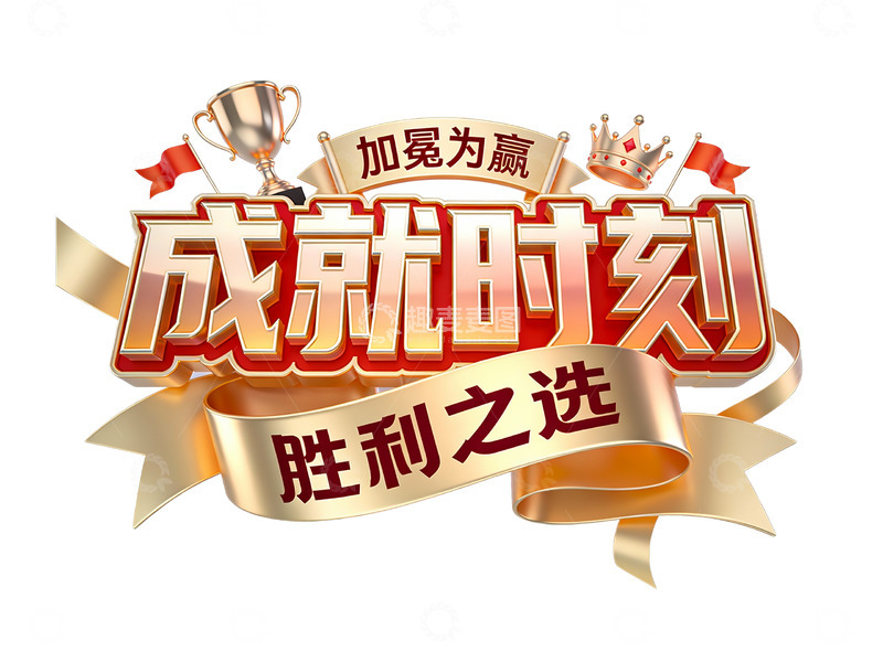 高清大图下载【趣麦麦图】胜利之选：皇冠加持的成就高光