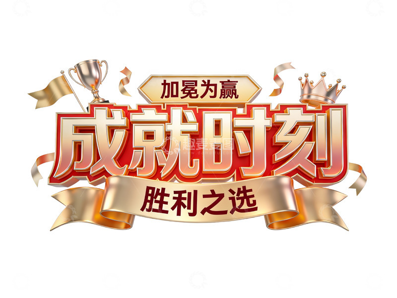 高清大图下载【趣麦麦图】荣耀加冕：奖杯与皇冠的成就时刻