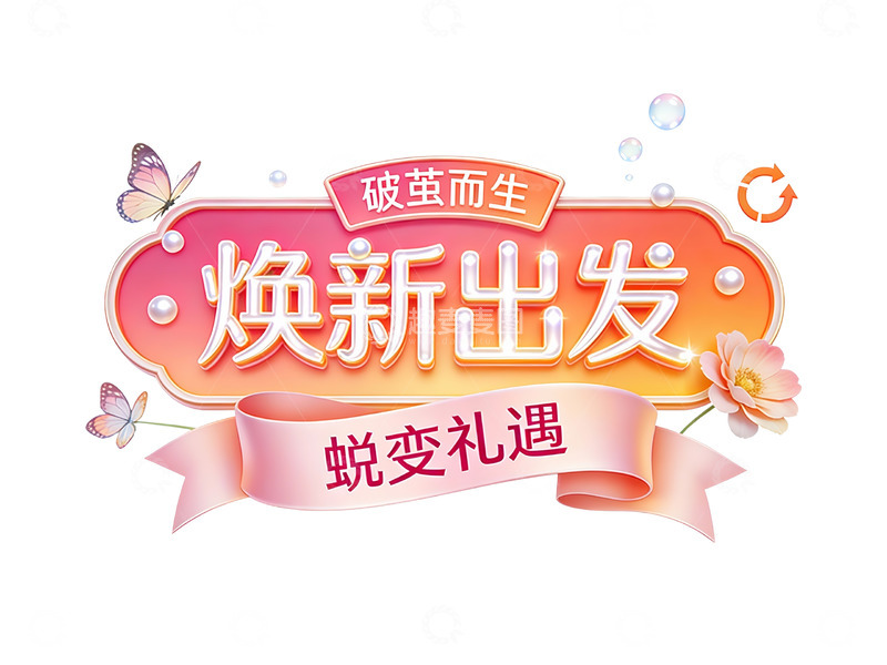 高清大图下载【趣麦麦图】破茧蜕变：焕新出发的春日礼遇