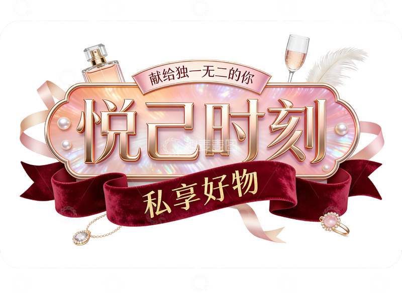 高清大图下载【趣麦麦图】私享好物：献给独一无二的悦己时光