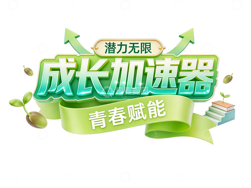 高清大图下载【趣麦麦图】嫩芽破土：青春成长的加速赋能计划