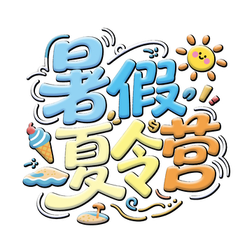 卡通风暑假夏令营活动宣传海报设计素材