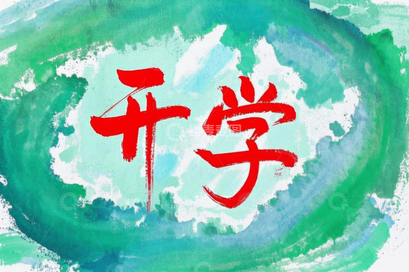 高清大图下载【趣麦麦图】开学主题水墨风文字插画