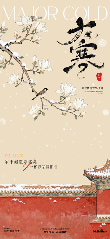 大寒节气水墨画海报