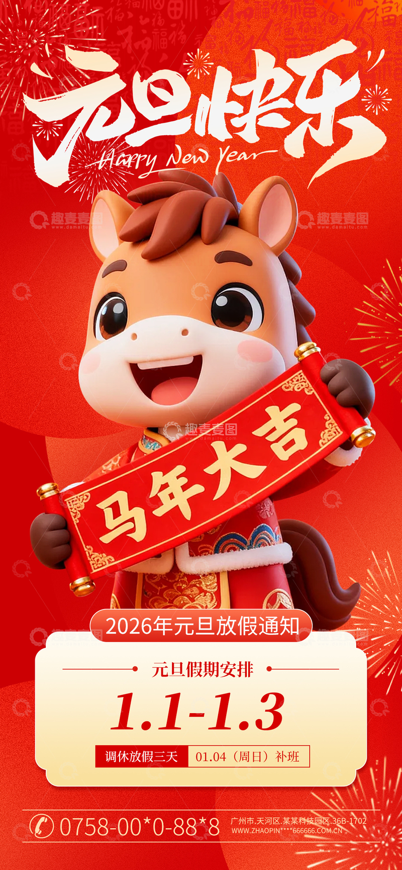 源文件下载【趣麦麦图】2026新年元旦放假通知海报