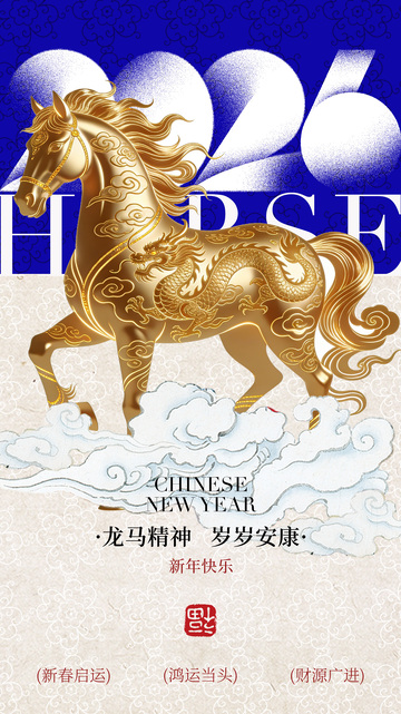 金色龙马新年祝福海报