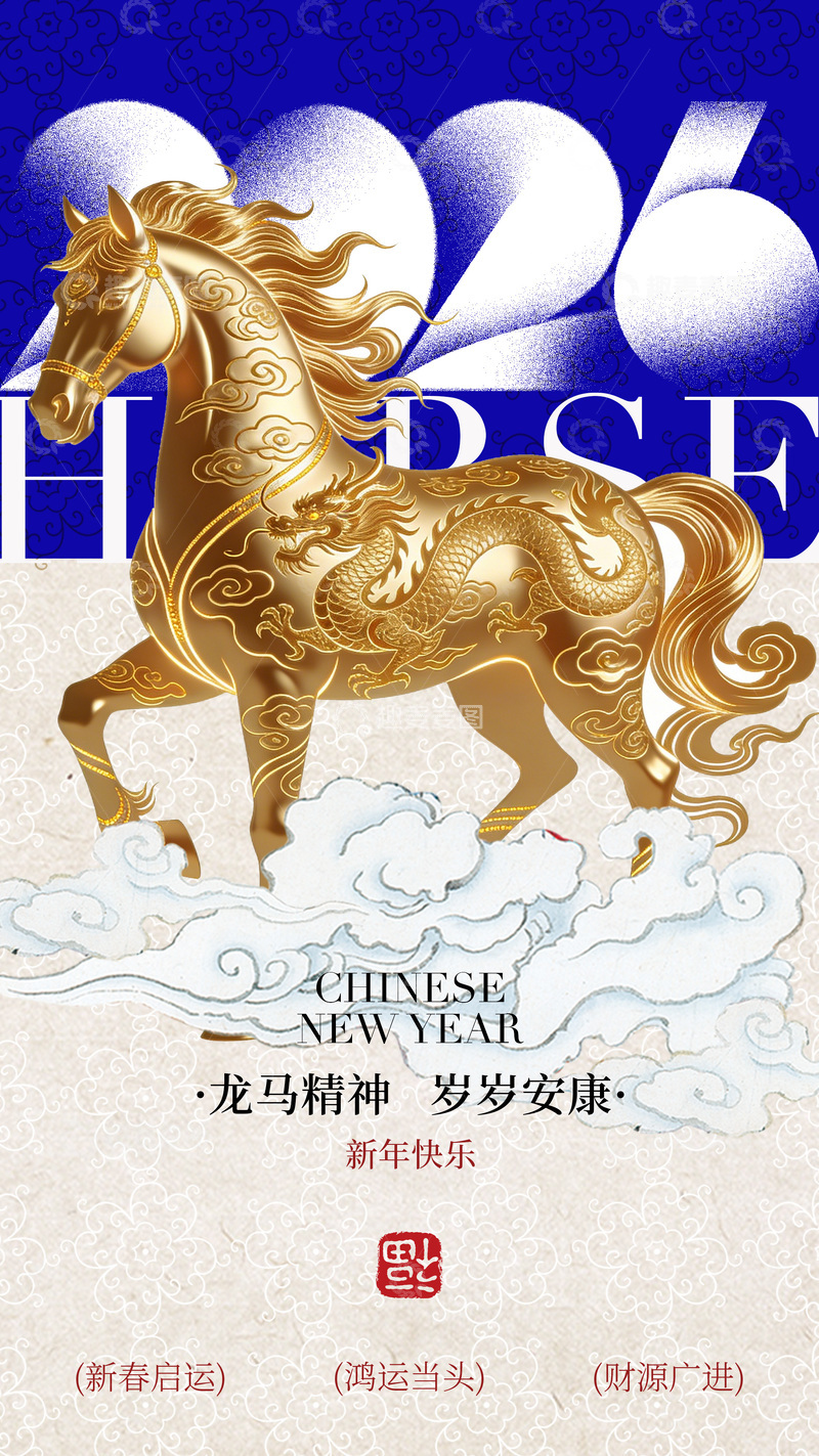 源文件下载【趣麦麦图】金色龙马新年祝福海报